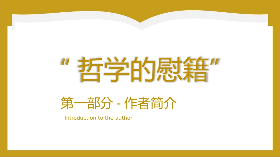 哲学的慰籍读书分享笔记.pptx_第3页