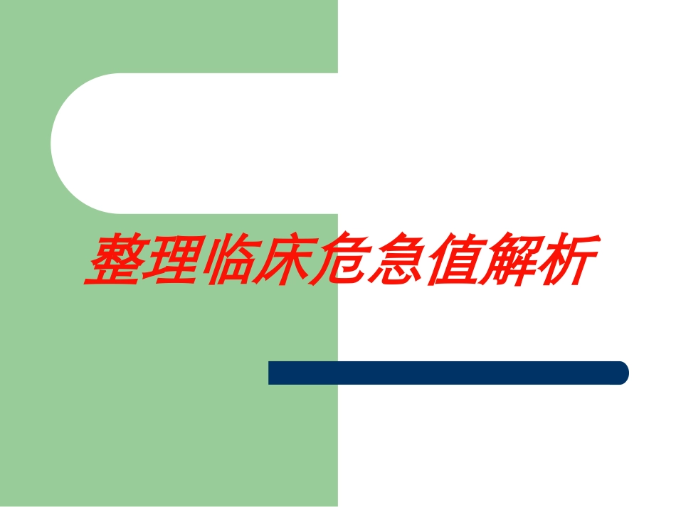 整理临床危急值解析培训课件.pptx_第1页
