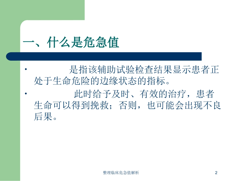 整理临床危急值解析培训课件.pptx_第2页