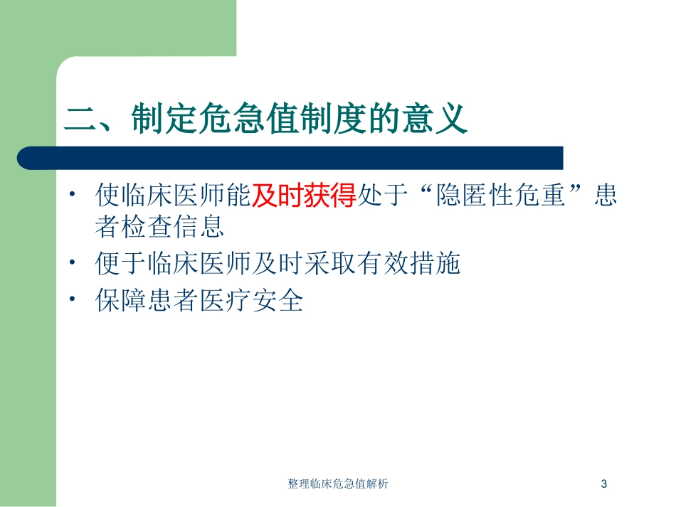 整理临床危急值解析培训课件.pptx_第3页