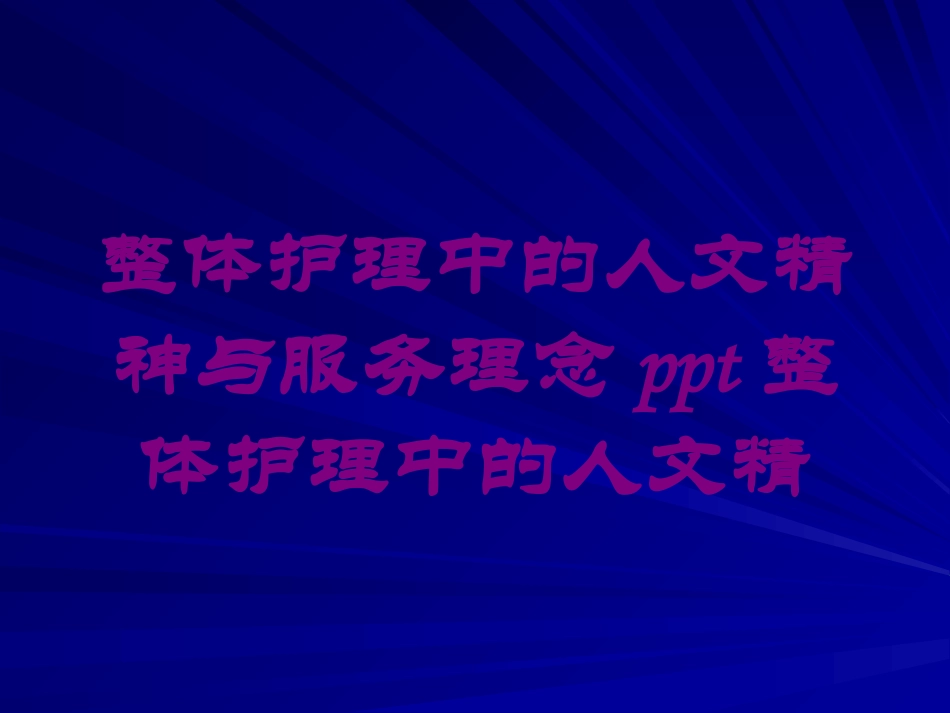 整体护理中的人文精神与服务理念整体护理中的人文精培训课件.pptx_第1页