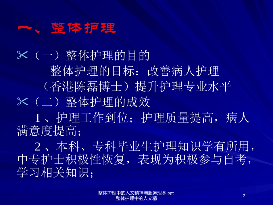 整体护理中的人文精神与服务理念整体护理中的人文精培训课件.pptx_第2页