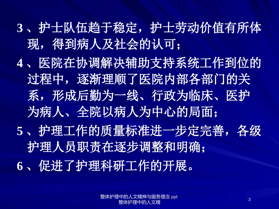 整体护理中的人文精神与服务理念整体护理中的人文精培训课件.pptx_第3页