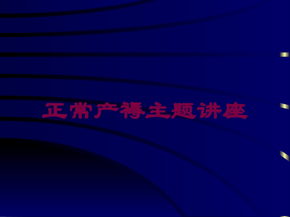 正常产褥主题讲座培训课件.pptx_第1页