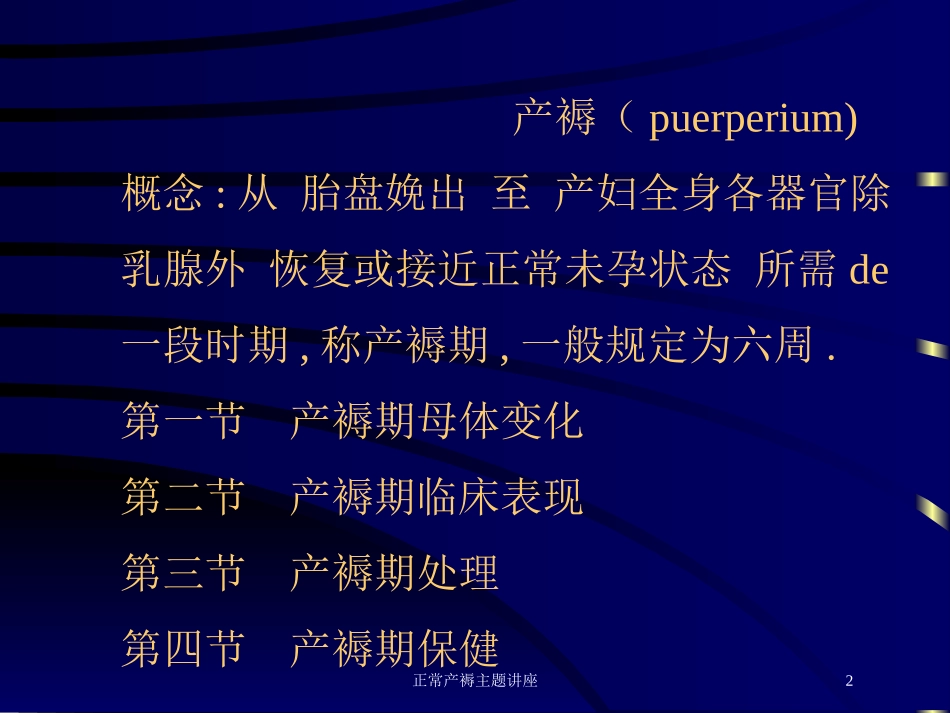 正常产褥主题讲座培训课件.pptx_第2页