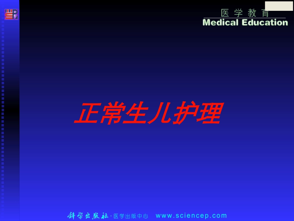 正常生儿护理培训课件.pptx_第1页