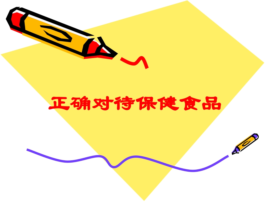 正确对待保健食品培训课件.pptx_第1页