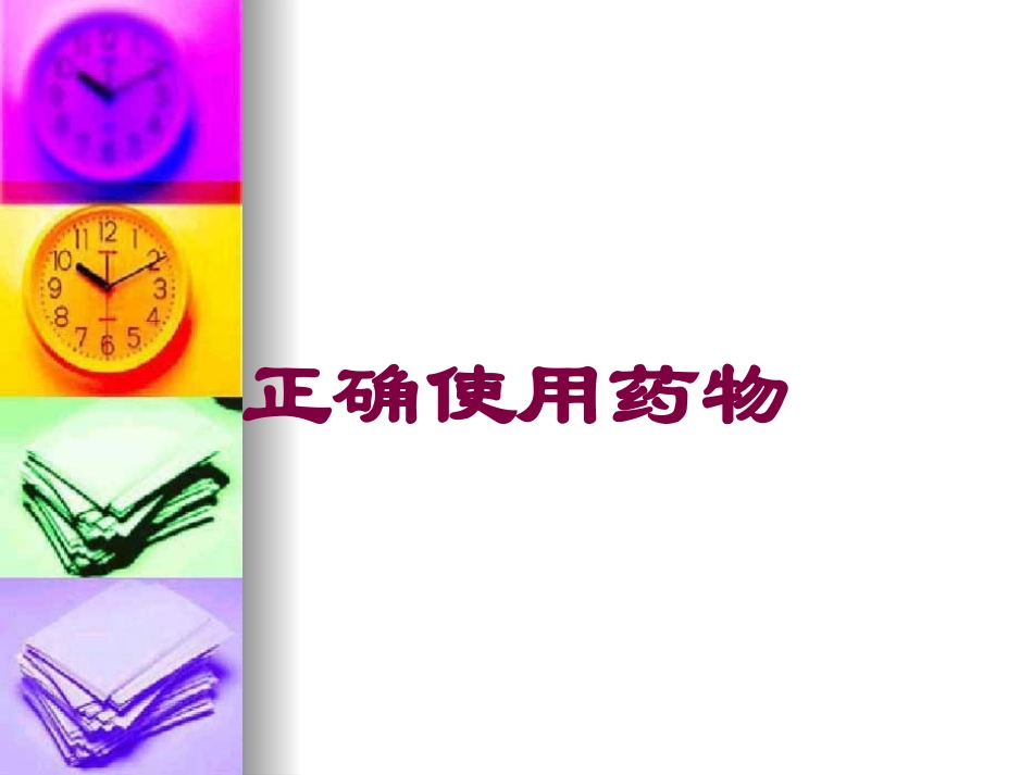 正确使用药物培训课件.pptx_第1页
