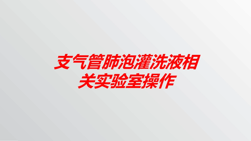 支气管肺泡灌洗液相关实验室操作培训课件.pptx_第1页