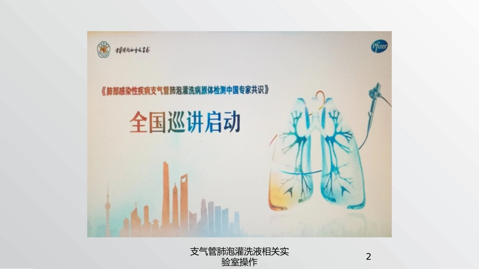 支气管肺泡灌洗液相关实验室操作培训课件.pptx_第2页