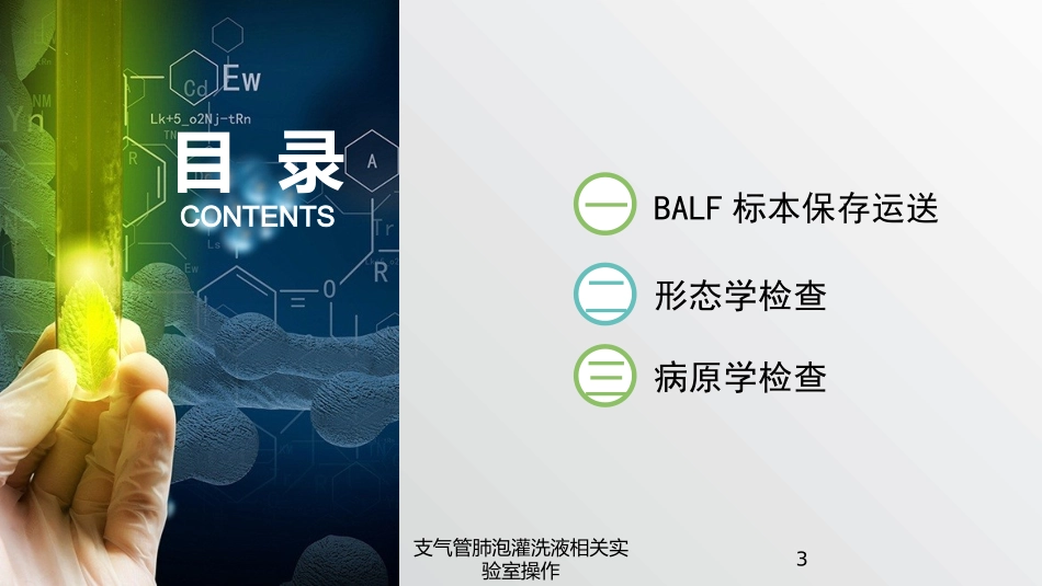 支气管肺泡灌洗液相关实验室操作培训课件.pptx_第3页