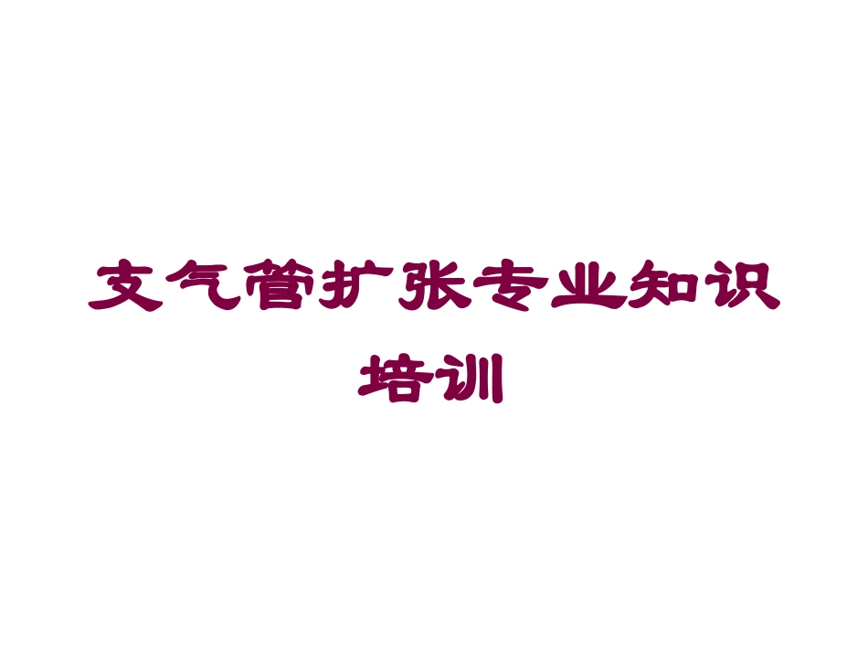 支气管扩张专业知识培训培训课件.pptx_第1页