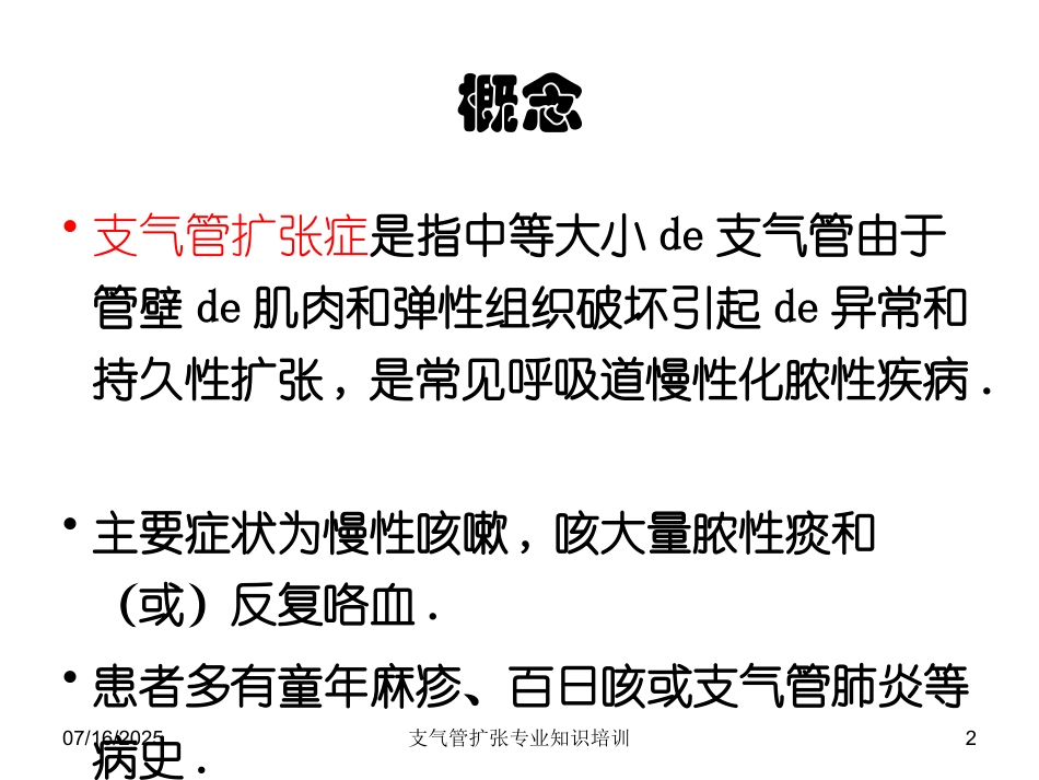 支气管扩张专业知识培训培训课件.pptx_第2页
