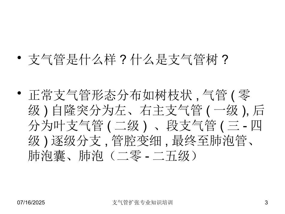 支气管扩张专业知识培训培训课件.pptx_第3页