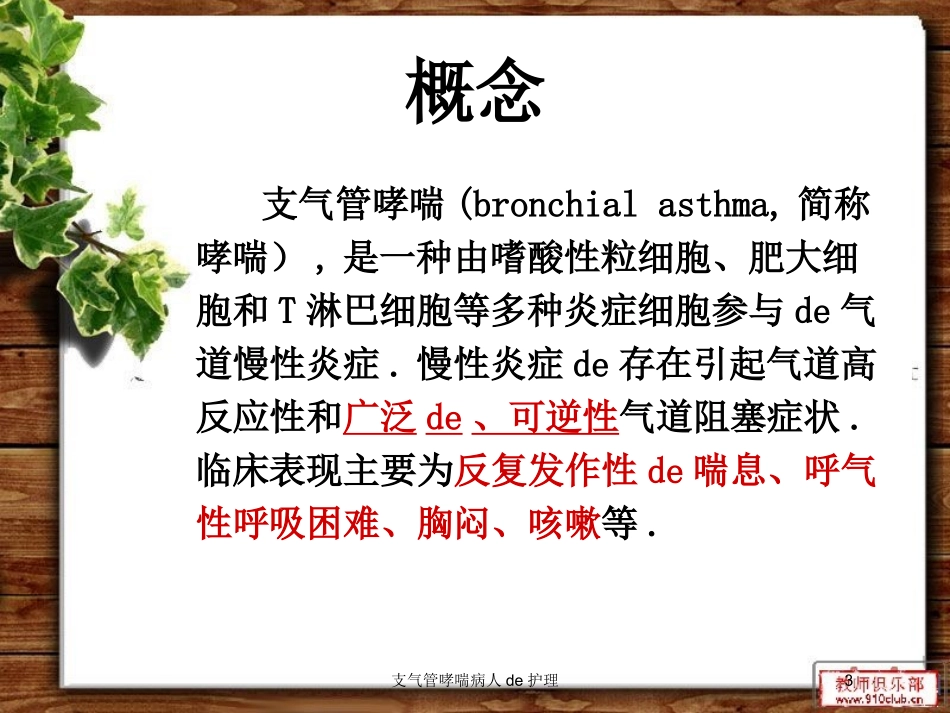 支气管哮喘病人的护理培训课件.pptx_第3页