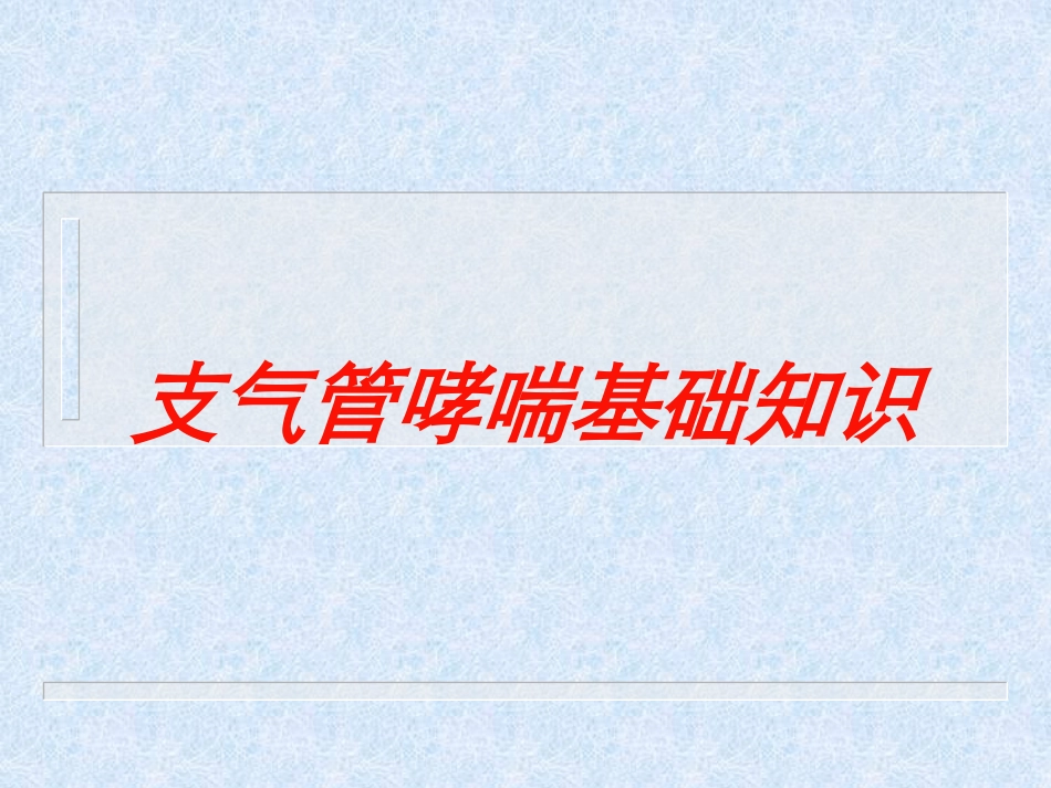 支气管哮喘基础知识培训课件.pptx_第1页