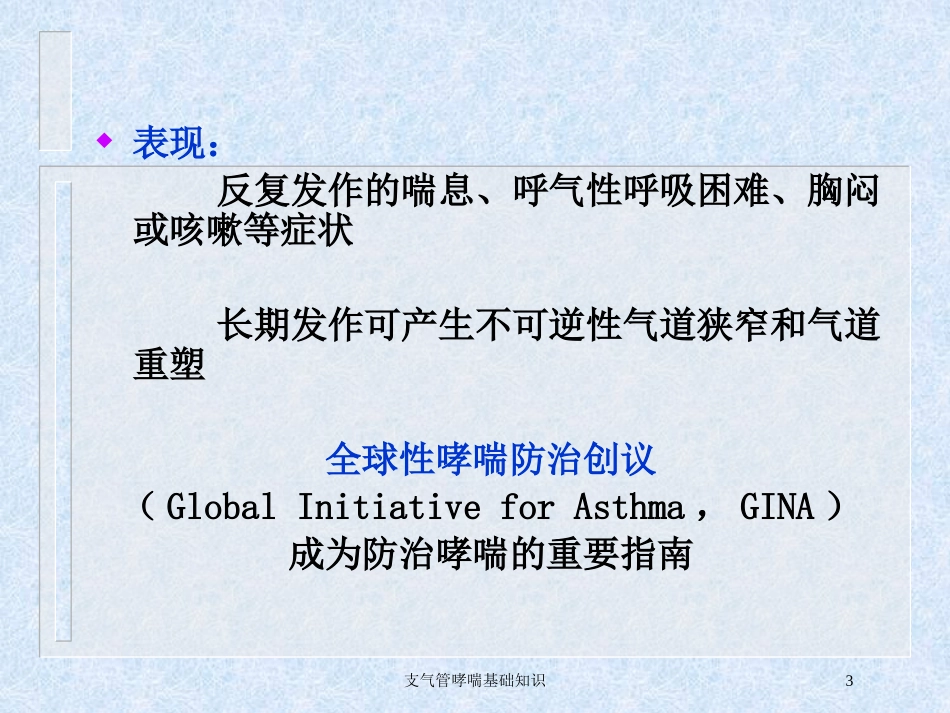 支气管哮喘基础知识培训课件.pptx_第3页