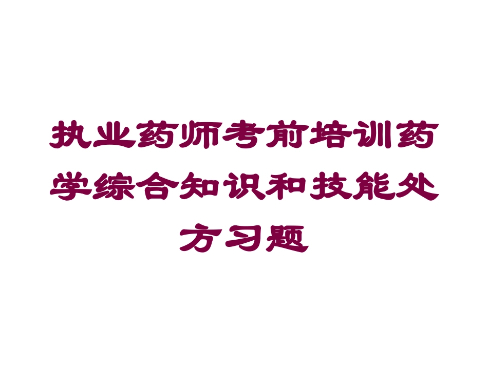 执业药师考前培训药学综合知识和技能处方习题培训课件.pptx_第1页