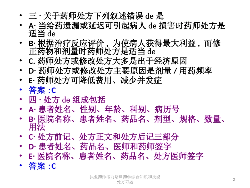 执业药师考前培训药学综合知识和技能处方习题培训课件.pptx_第2页
