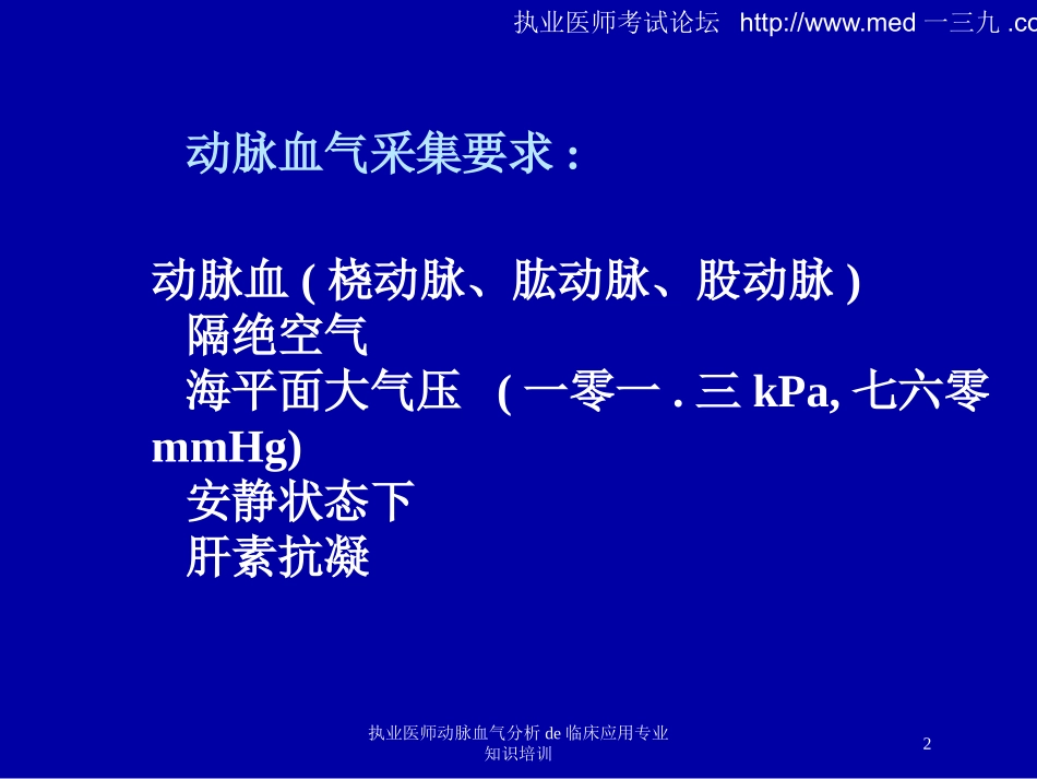 执业医师动脉血气分析的临床应用专业知识培训培训课件.pptx_第2页