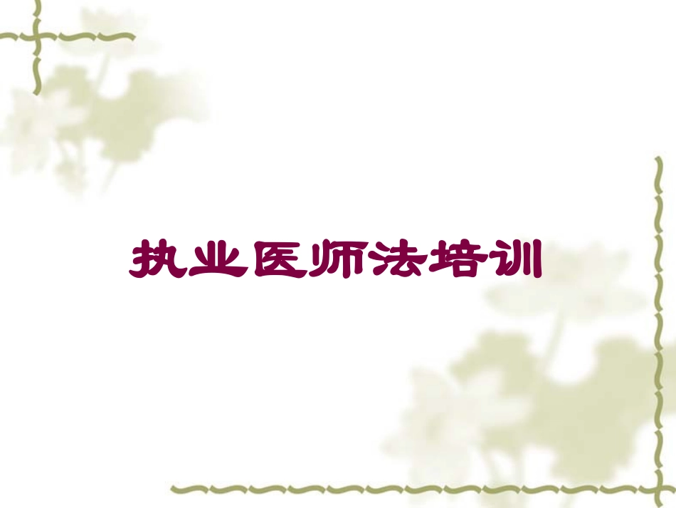 执业医师法培训培训课件.pptx_第1页