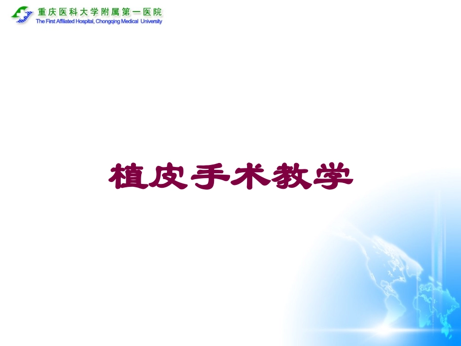 植皮手术教学培训课件.pptx_第1页