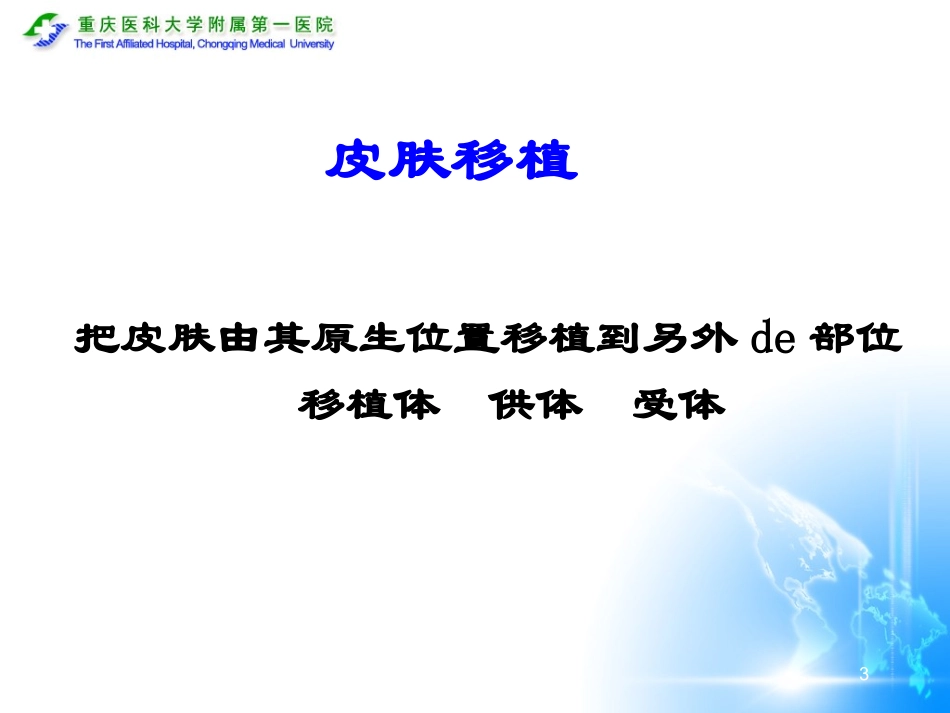植皮手术教学培训课件.pptx_第3页