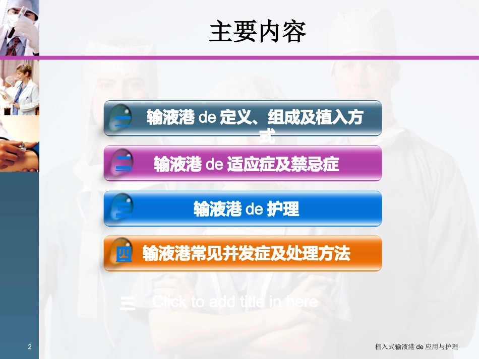 植入式输液港的应用与护理培训课件.pptx_第2页