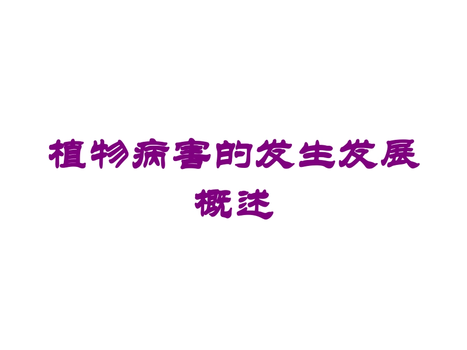 植物病害的发生发展概述培训课件.pptx_第1页