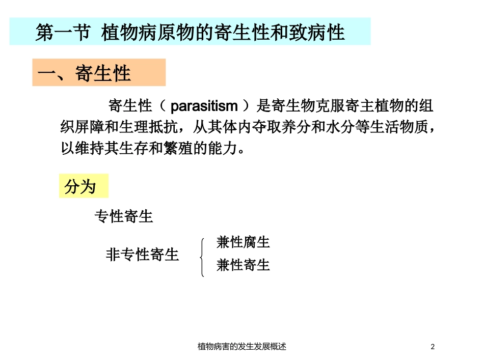 植物病害的发生发展概述培训课件.pptx_第2页