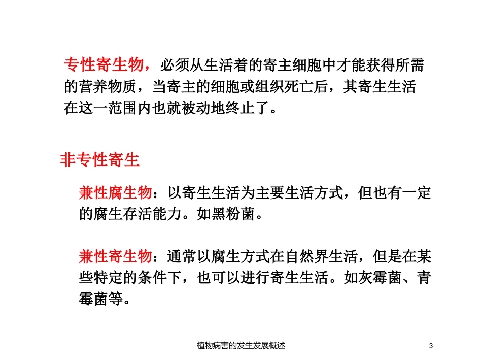 植物病害的发生发展概述培训课件.pptx_第3页