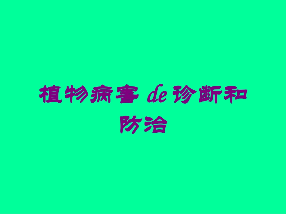 植物病害的诊断和防治培训课件.pptx_第1页