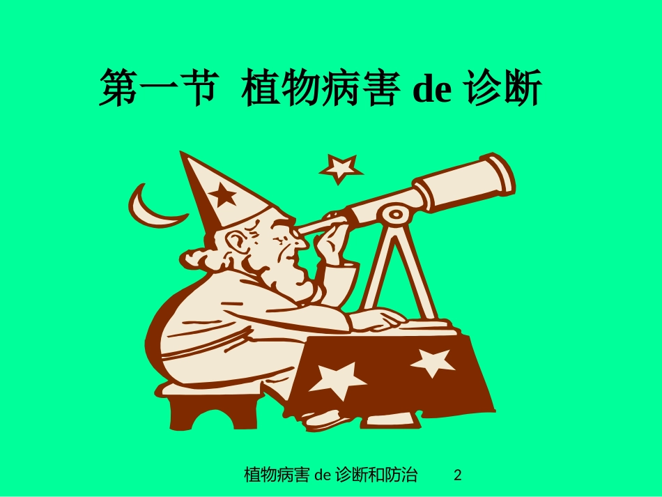 植物病害的诊断和防治培训课件.pptx_第2页