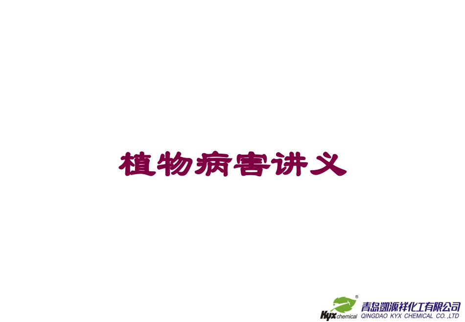 植物病害讲义培训课件.pptx_第1页