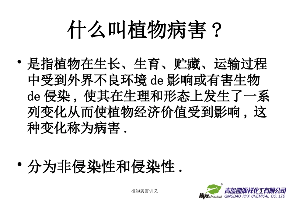 植物病害讲义培训课件.pptx_第3页