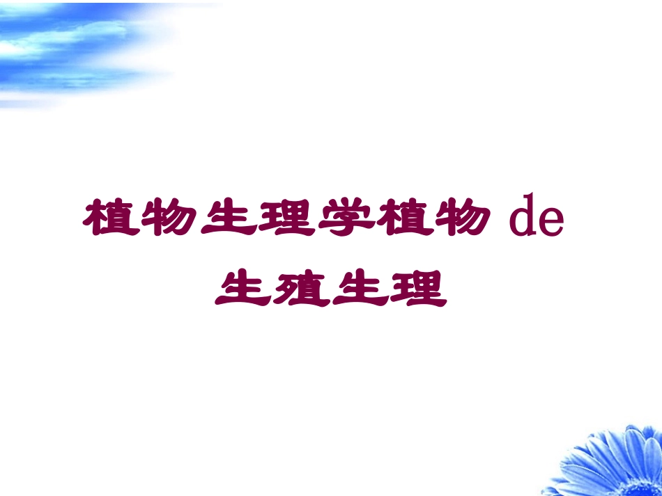 植物生理学植物的生殖生理培训课件.pptx_第1页