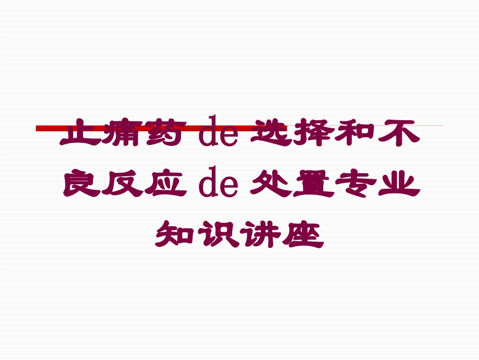 止痛药的选择和不良反应的处置专业知识讲座培训课件.pptx_第1页