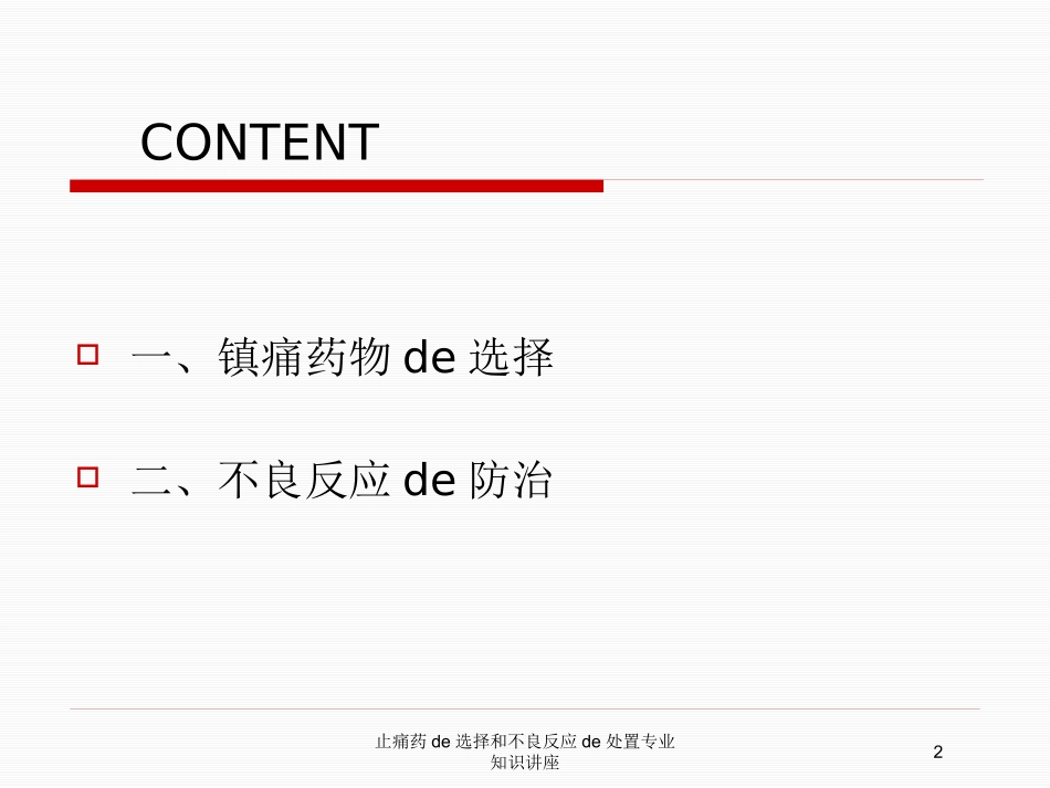止痛药的选择和不良反应的处置专业知识讲座培训课件.pptx_第2页