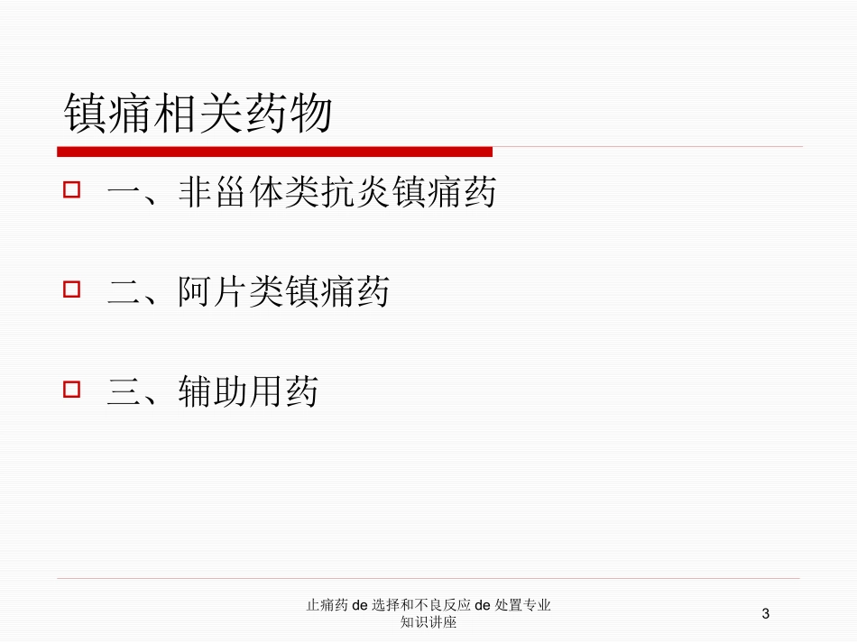 止痛药的选择和不良反应的处置专业知识讲座培训课件.pptx_第3页