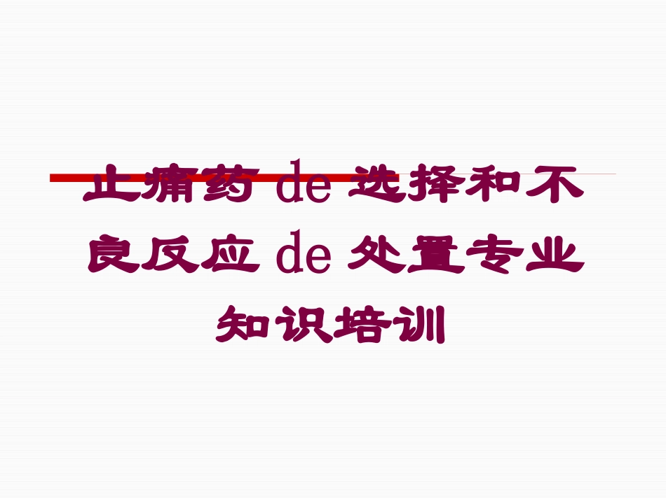 止痛药的选择和不良反应的处置专业知识培训培训课件.pptx_第1页