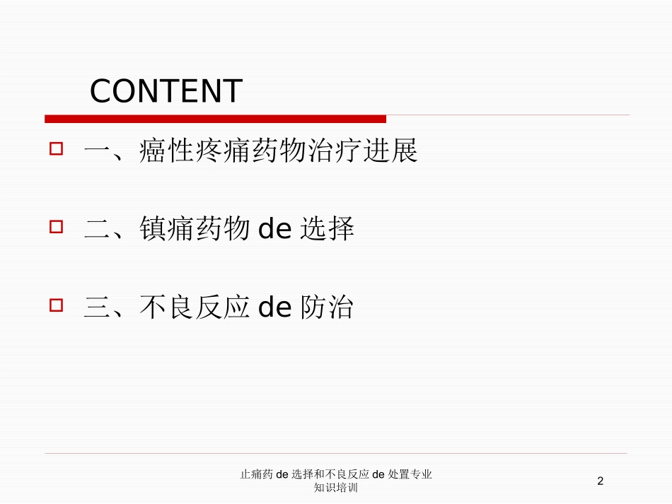 止痛药的选择和不良反应的处置专业知识培训培训课件.pptx_第2页