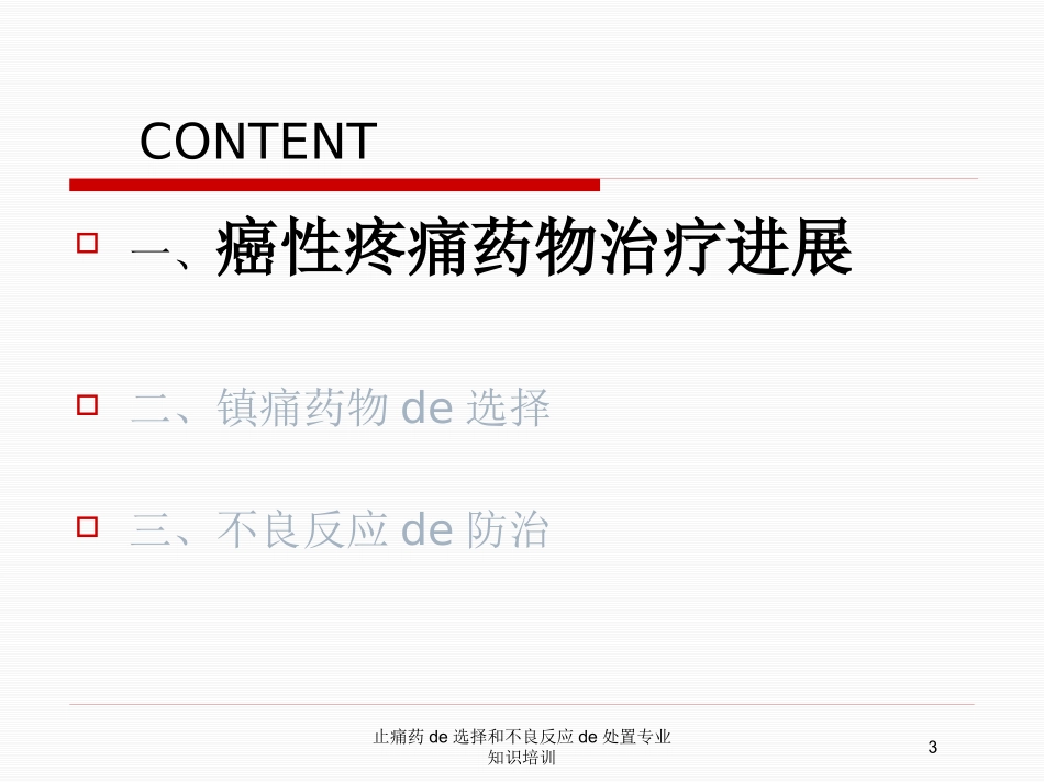 止痛药的选择和不良反应的处置专业知识培训培训课件.pptx_第3页