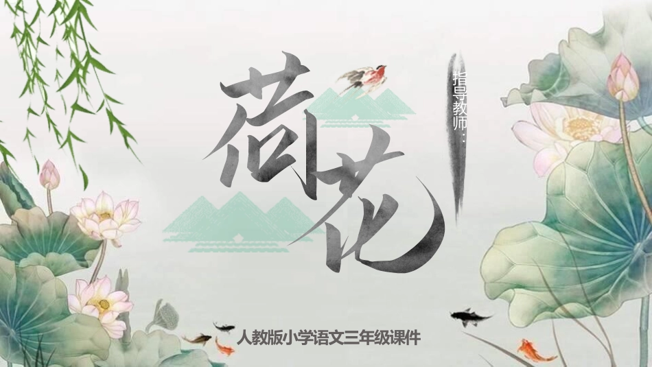人教版三年级-荷花名师教学课件.pptx_第1页
