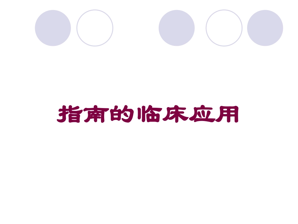 指南的临床应用培训课件.pptx_第1页