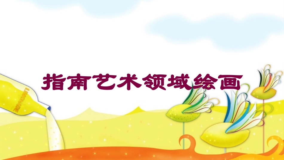 指南艺术领域绘画培训课件.pptx_第1页