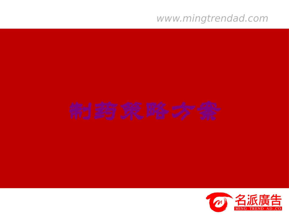 制药策略方案培训课件.pptx_第1页