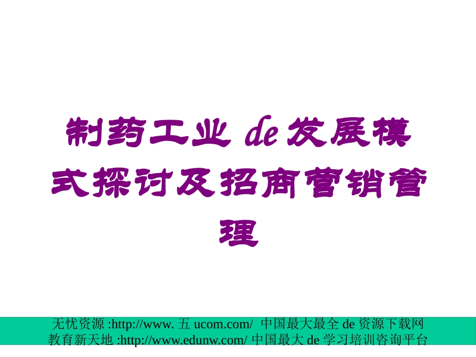 制药工业的发展模式探讨及招商营销管理培训课件.pptx_第1页