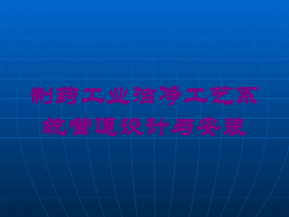 制药工业洁净工艺系统管道设计与安装培训课件.pptx_第1页