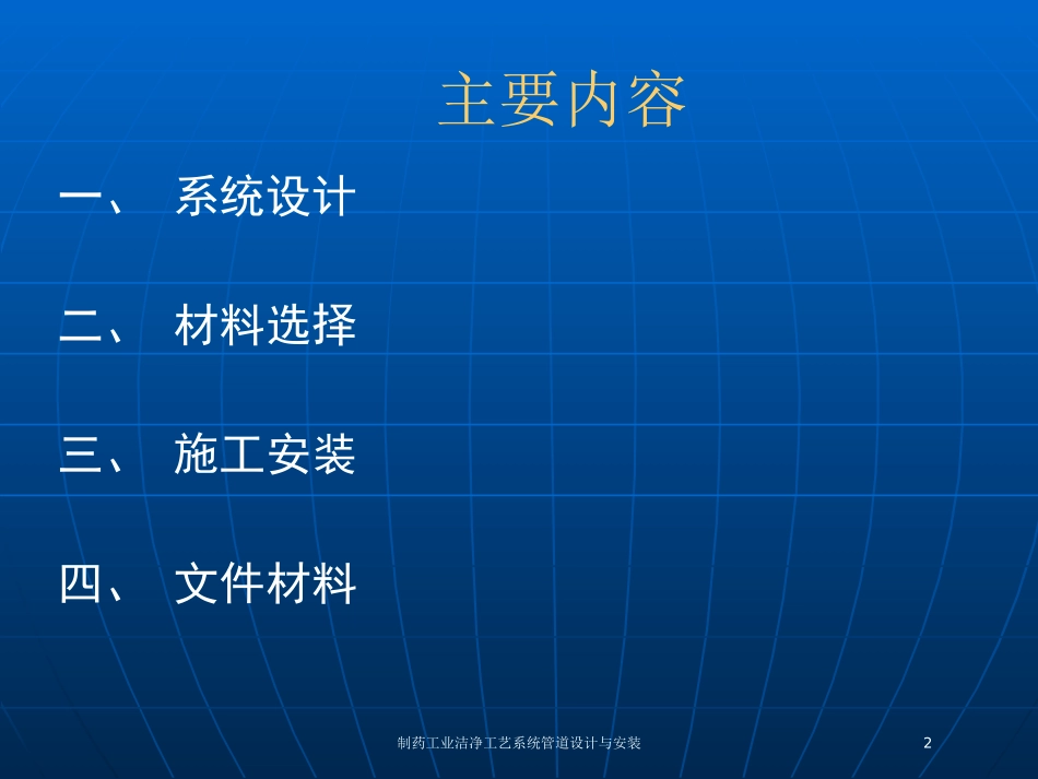 制药工业洁净工艺系统管道设计与安装培训课件.pptx_第2页