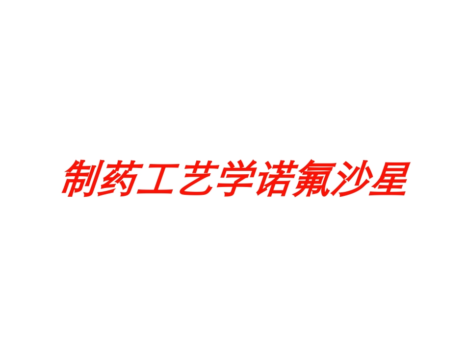 制药工艺学诺氟沙星培训课件.pptx_第1页